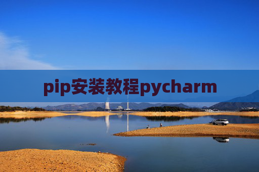 pip安装教程pycharm